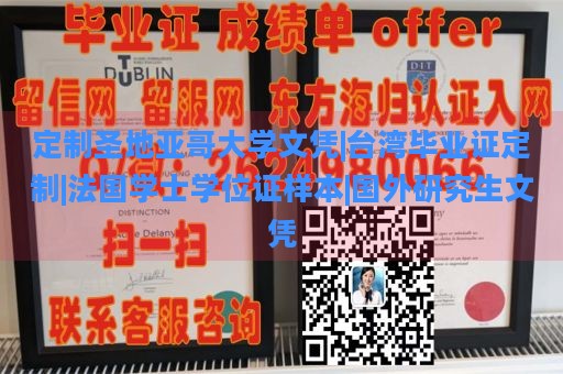 定制圣地亚哥大学文凭|台湾毕业证定制|法国学士学位证样本|国外研究生文凭