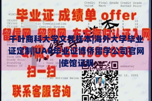 千叶商科大学文凭样本|海外大学毕业证定制|UAB毕业证博侨留学公司官网|使馆证明