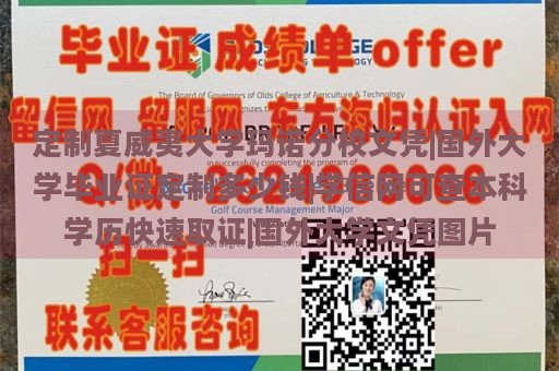 定制夏威夷大学玛诺分校文凭|国外大学毕业证定制多少钱|学信网可查本科学历快速取证|国外大学文凭图片