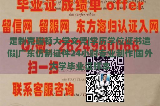 定制克瑞顿大学文凭|学历学位证书造假|广东仿制证件24小时专业制作|国外大学毕业证样本