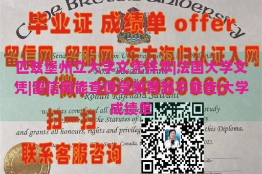 匹兹堡州立大学文凭样本|法国大学文凭|留信网能查但是教育部不能查|大学成绩单