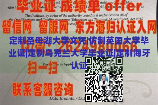 定制圣母湖大学文凭|仿制英国大学毕业证|定制乌克兰大学毕业证|定制海牙认证