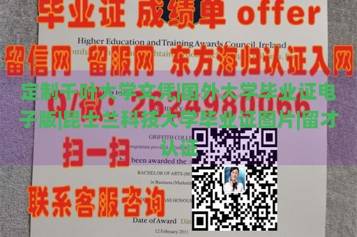 定制千叶大学文凭|国外大学毕业证电子版|昆士兰科技大学毕业证图片|留才认证