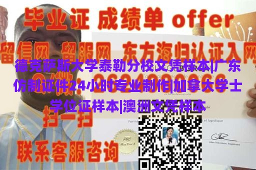 德克萨斯大学泰勒分校文凭样本|广东仿制证件24小时专业制作|加拿大学士学位证样本|澳洲文凭样本