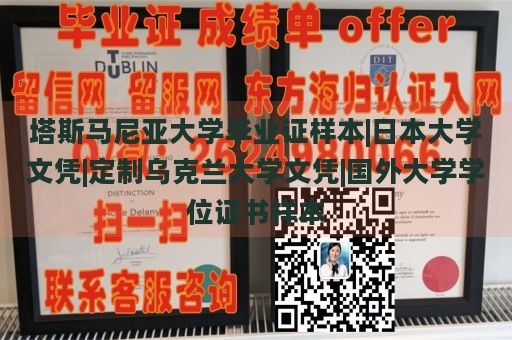 塔斯马尼亚大学毕业证样本|日本大学文凭|定制乌克兰大学文凭|国外大学学位证书样本