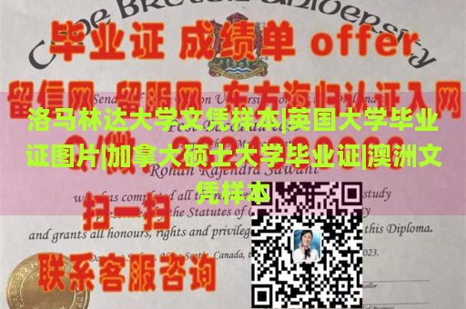 洛马林达大学文凭样本|英国大学毕业证图片|加拿大硕士大学毕业证|澳洲文凭样本