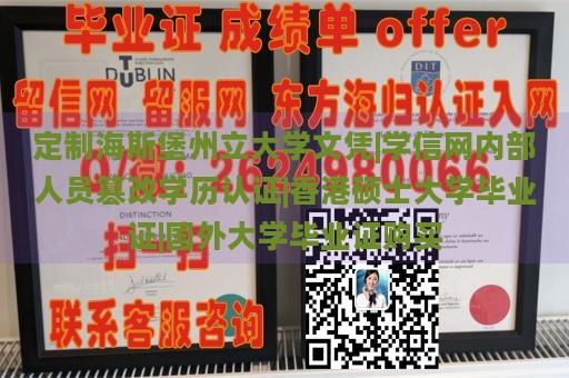 定制海斯堡州立大学文凭|学信网内部人员篡改学历认证|香港硕士大学毕业证|国外大学毕业证购买