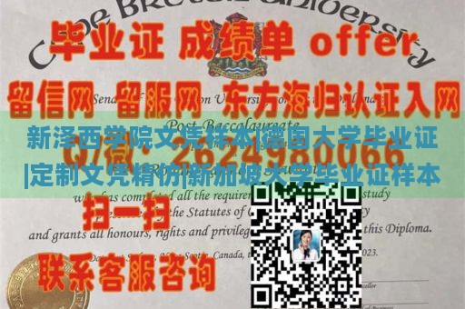 新泽西学院文凭样本|德国大学毕业证|定制文凭精仿|新加坡大学毕业证样本