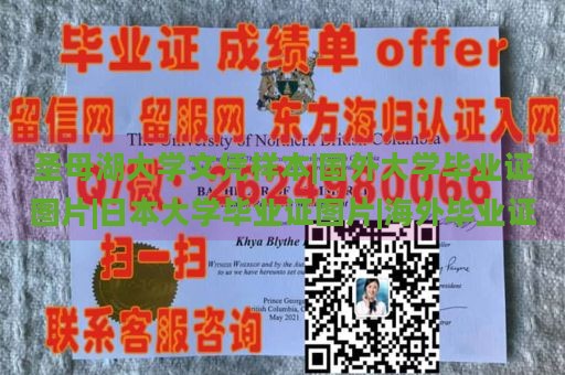 圣母湖大学文凭样本|国外大学毕业证图片|日本大学毕业证图片|海外毕业证