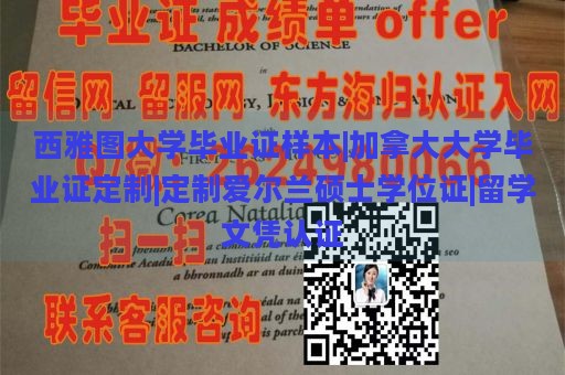 西雅图大学毕业证样本|加拿大大学毕业证定制|定制爱尔兰硕士学位证|留学文凭认证