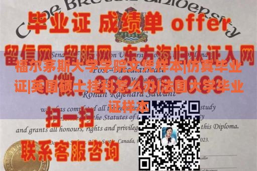 福尔茅斯大学学院文凭样本|仿真毕业证|英国硕士挂科怎么办|法国大学毕业证样本