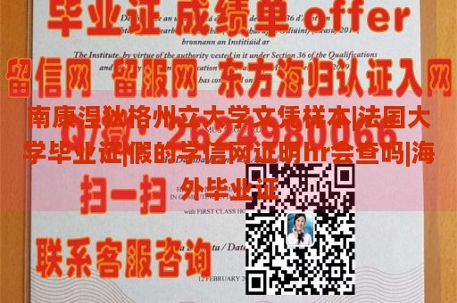 南康涅狄格州立大学文凭样本|法国大学毕业证|假的学信网证明hr会查吗|海外毕业证