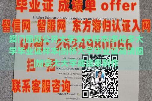 澳门国际公开大学文凭样本|多伦多大学毕业证样本|剑桥大学毕业证高清图|加拿大大学成绩单制作