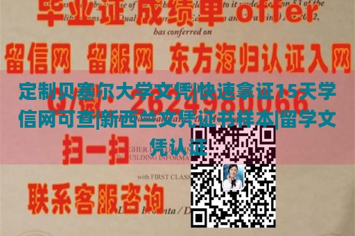 定制贝塞尔大学文凭|快速拿证15天学信网可查|新西兰文凭证书样本|留学文凭认证