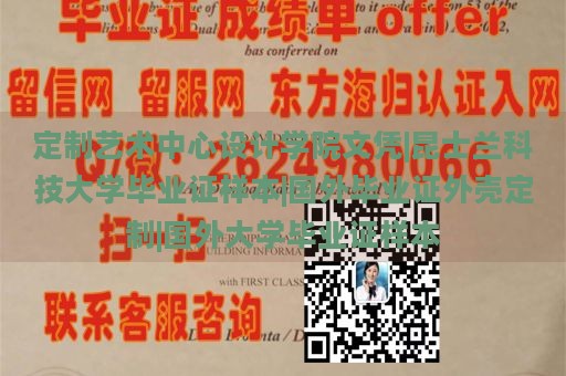 定制艺术中心设计学院文凭|昆士兰科技大学毕业证样本|国外毕业证外壳定制|国外大学毕业证样本