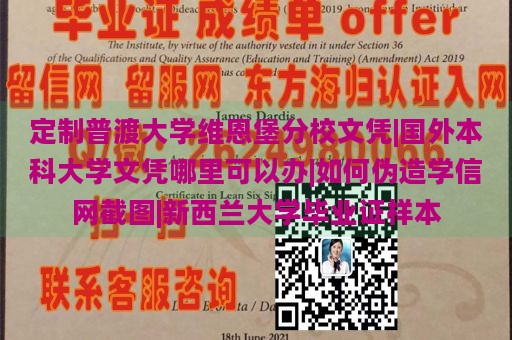 定制普渡大学维恩堡分校文凭|国外本科大学文凭哪里可以办|如何伪造学信网截图|新西兰大学毕业证样本