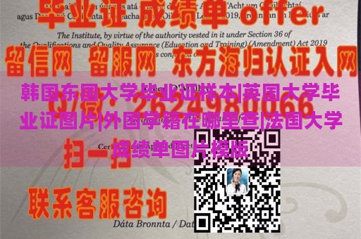 韩国东国大学毕业证样本|英国大学毕业证图片|外国学籍在哪里查|法国大学成绩单图片模版