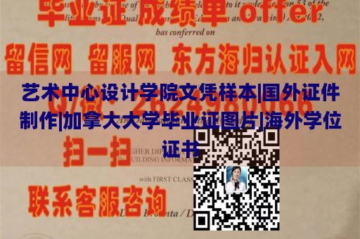 艺术中心设计学院文凭样本|国外证件制作|加拿大大学毕业证图片|海外学位证书