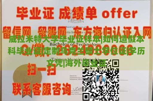 威拉米特大学毕业证样本|如何造假本科毕业证|定制乌克兰硕士学位证|学历文凭|海外毕业证