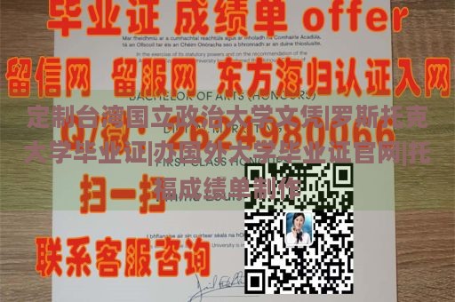 定制台湾国立政治大学文凭|罗斯托克大学毕业证|办国外大学毕业证官网|托福成绩单制作