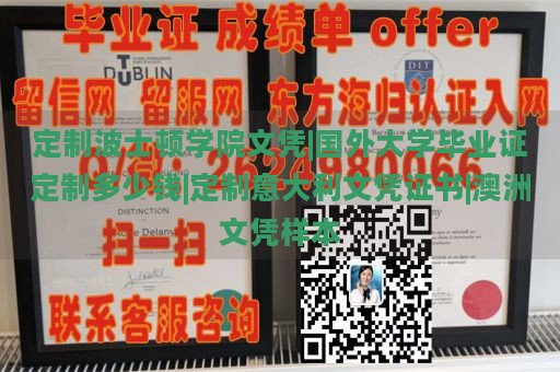 定制波士顿学院文凭|国外大学毕业证定制多少钱|定制意大利文凭证书|澳洲文凭样本