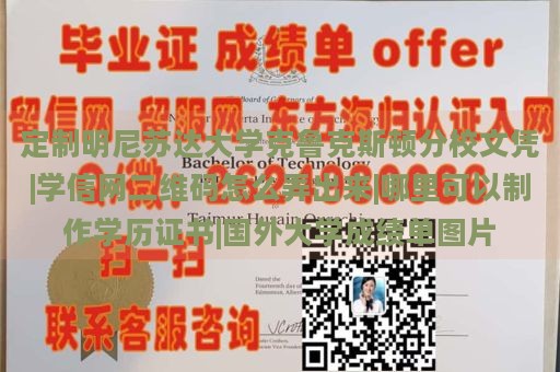 定制明尼苏达大学克鲁克斯顿分校文凭|学信网二维码怎么弄出来|哪里可以制作学历证书|国外大学成绩单图片