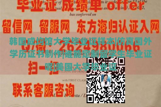 韩国成均馆大学毕业证样本|仿真国外学历证书制作|谁能定制留学生毕业证呢|美国大学毕业证