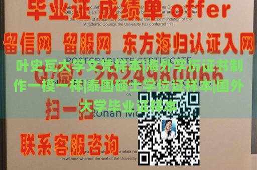 叶史瓦大学文凭样本|海外学历证书制作一模一样|泰国硕士学位证样本|国外大学毕业证样本