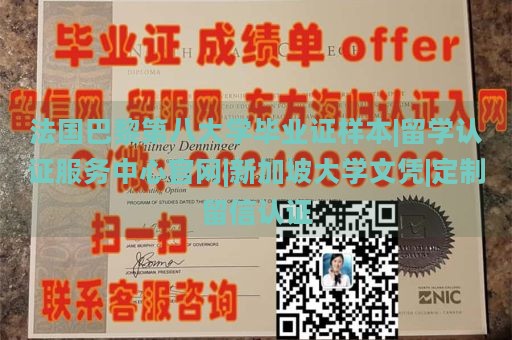 法国巴黎第八大学毕业证样本|留学认证服务中心官网|新加坡大学文凭|定制留信认证