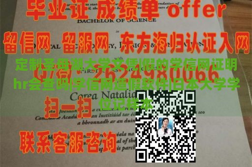 定制圣母湖大学文凭|假的学信网证明hr会查吗|学信网造假软件|日本大学学位记样本