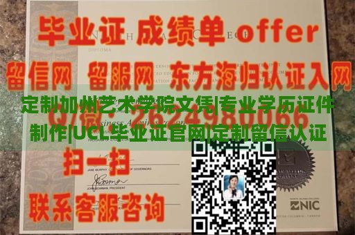 定制加州艺术学院文凭|专业学历证件制作|UCL毕业证官网|定制留信认证