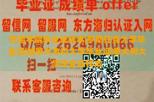 巴德学院毕业证样本|罗斯托克大学毕业证|加拿大本科大学毕业证|意大利大学毕业证样本