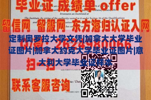 定制奥罗拉大学文凭|加拿大大学毕业证图片|加拿大约克大学毕业证图片|意大利大学毕业证样本