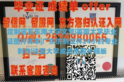 定制诺瓦东南大学文凭|英国大学毕业证图片样本|广东仿制证件24小时专业制作|法国大学成绩单图片模版