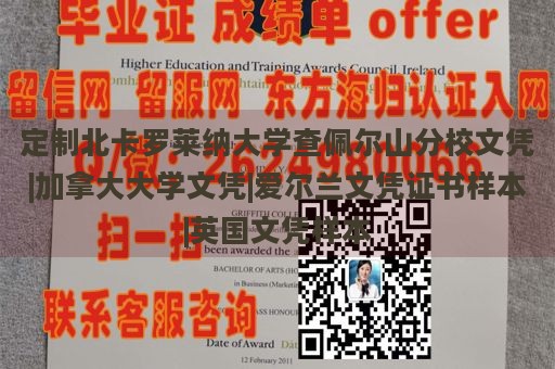 定制北卡罗莱纳大学查佩尔山分校文凭|加拿大大学文凭|爱尔兰文凭证书样本|英国文凭样本