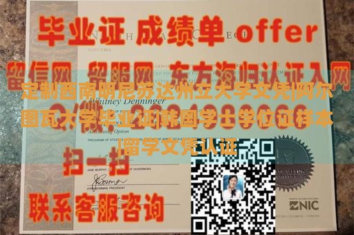 定制西南明尼苏达州立大学文凭|阿尔图瓦大学毕业证|韩国学士学位证样本|留学文凭认证