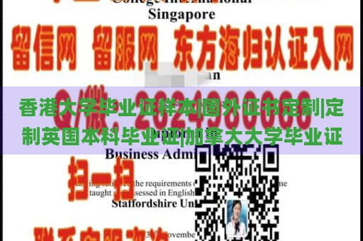 香港大学毕业证样本|国外证书定制|定制英国本科毕业证|加拿大大学毕业证