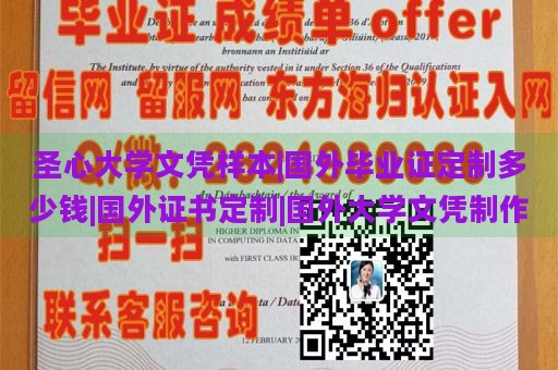 圣心大学文凭样本|国外毕业证定制多少钱|国外证书定制|国外大学文凭制作