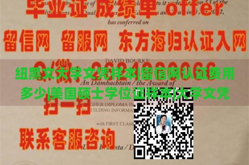 纽黑文大学文凭样本|留信网认证费用多少|美国硕士学位证样本|大学文凭