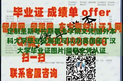 定制圣斯考拉斯蒂卡学院文凭|国外本科大学毕业证哪里可以办|英国诺丁汉大学毕业证图片|留学文凭认证