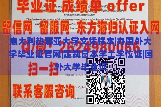 意大利热那亚大学文凭样本|办国外大学毕业证官网|定制日本学士学位证|国外大学毕业证