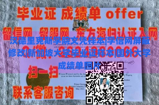 汉德里克斯学院文凭样本|学信网屏蔽修改|新加坡大学毕业证样本|国外大学成绩单图片