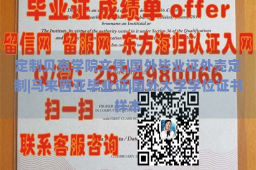 定制贝克学院文凭|国外毕业证外壳定制|马来西亚毕业证|国外大学学位证书样本