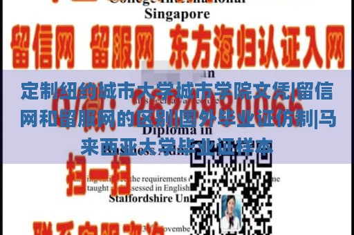 定制纽约城市大学城市学院文凭|留信网和留服网的区别|国外毕业证仿制|马来西亚大学毕业证样本