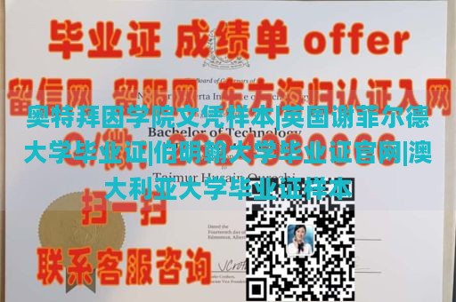 奥特拜因学院文凭样本|英国谢菲尔德大学毕业证|伯明翰大学毕业证官网|澳大利亚大学毕业证样本