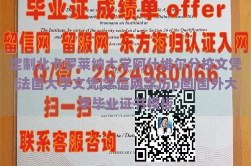 定制北卡罗莱纳大学阿什维尔分校文凭|法国大学文凭|学信网学历p图|国外大学毕业证书模板