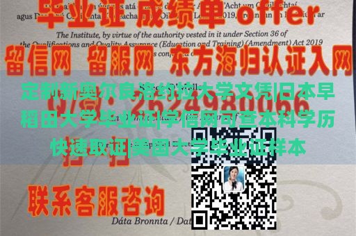 定制新奥尔良洛约拉大学文凭|日本早稻田大学毕业证|学信网可查本科学历快速取证|美国大学毕业证样本