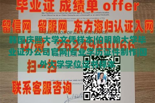 韩国庆熙大学文凭样本|伯明翰大学毕业证办公司官网|专业学历证件制作|国外大学学位证书样本