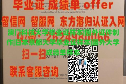 澳门科技大学毕业证样本|国外证件制作|日本京都大学毕业证样本|国外大学成绩单样本