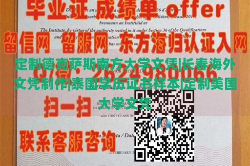 定制德克萨斯南方大学文凭|长春海外文凭制作|泰国学历证书样本|定制美国大学文凭